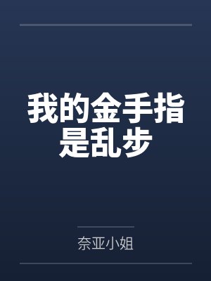 我的金手指是乱步