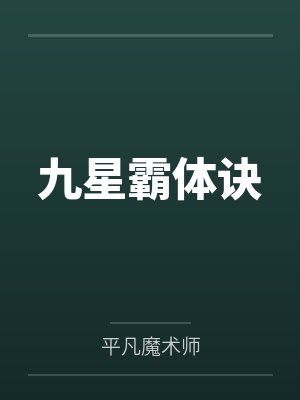 九星霸体诀 九星霸体诀