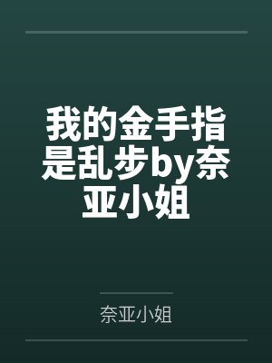 我的金手指是乱步by奈亚小姐