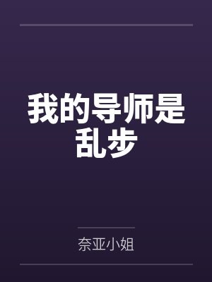 我的导师是乱步