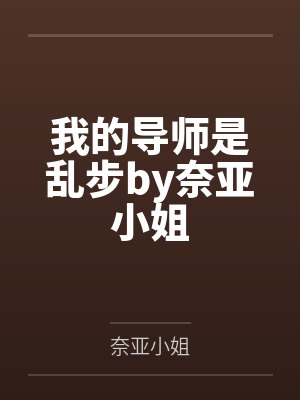 我的导师是乱步by奈亚小姐